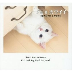 ダニョカワイイ―#DANYO CAWAII [単行本]