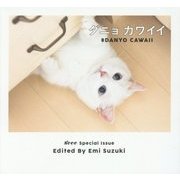 ダニョカワイイ―#DANYO CAWAII [単行本]