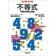 不等式－不等式の解法と証明（Aクラスブックス） [全集叢書]