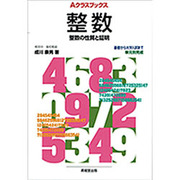 整数－整数の性質と証明（Aクラスブックス） [全集叢書]
