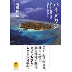 パイヌカジ―小さな鳩間島の豊かな暮らし(ヤマケイ文庫) [文庫]