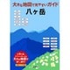 大きな地図で見やすいガイド 八ヶ岳 [全集叢書]