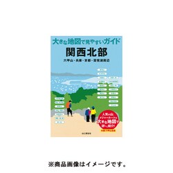 大きな地図で見やすいガイド 関西北部―六甲山・兵庫・京都・琵琶湖周辺 [全集叢書]