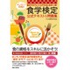 楽しく学べて合格!!食学検定公式テキスト&問題集―食学検定試験完全対応 食のプロフェッショナルはじめの一歩! [単行本]