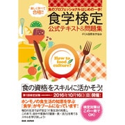 楽しく学べて合格!!食学検定公式テキスト&問題集―食学検定試験完全対応 食のプロフェッショナルはじめの一歩! [単行本]