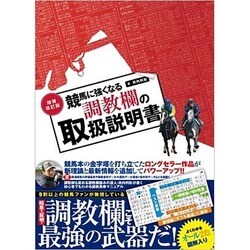 競馬に強くなる調教欄の取扱説明書 増補改訂版 [単行本]