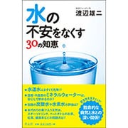 水の不安をなくす30の知恵 [単行本]