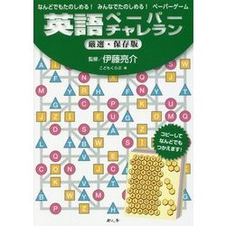 英語ペーパーチャレラン厳選・保存版―なんどでもたのしめる!みんなでたのしめる!ペーパーゲーム [単行本]