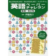 英語ペーパーチャレラン厳選・保存版―なんどでもたのしめる!みんなでたのしめる!ペーパーゲーム [単行本]