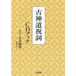 古神道祝詞CDブック [単行本]