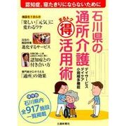 石川県の通所介護まるトク活用術―認知症、寝たきりにならないために [単行本]