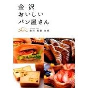 金沢おいしいパン屋さん―Bakary List 金沢 能登 加賀 [単行本]