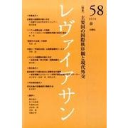 レヴァイアサン 58号 [単行本]