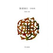 随感録 2－詩論集（えぽ叢書 6） [全集叢書]