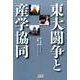 東大闘争と産学協同 [単行本]