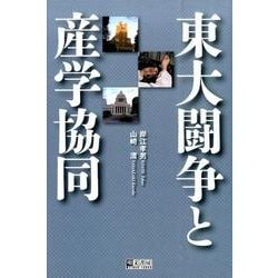 東大闘争と産学協同 [単行本]