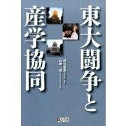 東大闘争と産学協同 [単行本]