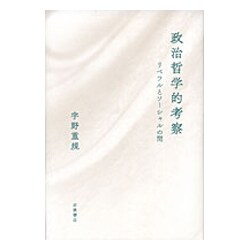 政治哲学的考察－リベラルとソーシャルの間 [単行本]