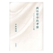 政治哲学的考察－リベラルとソーシャルの間 [単行本]