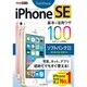iPhone SE基本&活用ワザ100 ソフトバンク完全対応（できるポケット） [単行本]