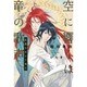 空に響くは竜の歌声―紅蓮をまとう竜王 [単行本]