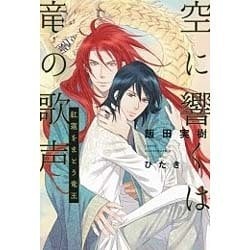 空に響くは竜の歌声―紅蓮をまとう竜王 [単行本]