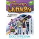 かっこいいぞ!エヴァンゲリオンしんかんせん [DVD]