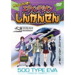 かっこいいぞ!エヴァンゲリオンしんかんせん [DVD]