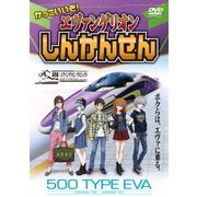 かっこいいぞ!エヴァンゲリオンしんかんせん