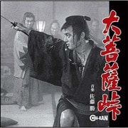 大菩薩峠 オリジナル・サウンドトラック