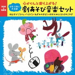 心がぐんと盛り上がる!劇あそび音楽セット おむすびころりん*てぶくろ*ねずみのすもう*おおかみとしちひきのこやぎ