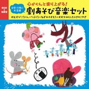 心がぐんと盛り上がる!劇あそび音楽セット おむすびころりん*てぶくろ*ねずみのすもう*おおかみとしちひきのこやぎ