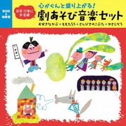 心がぐんと盛り上がる!劇あそび音楽セット おおきなかぶ*ももたろう*さんびきのこぶた*かさじぞう