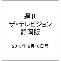 週刊 ザ・テレビジョン 静岡版 2016年 6/10号 [雑誌]