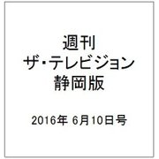週刊 ザ・テレビジョン 静岡版 2016年 6/10号 [雑誌]