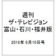 週刊 ザ・テレビジョン 富山・石川・福井版 2016年 6/10号 [雑誌]