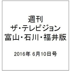 週刊 ザ・テレビジョン 富山・石川・福井版 2016年 6/10号 [雑誌]