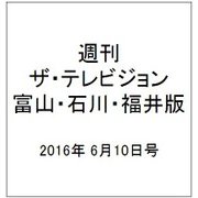 週刊 ザ・テレビジョン 富山・石川・福井版 2016年 6/10号 [雑誌]
