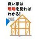 良い家は現場を見ればわかる! [単行本]