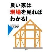 良い家は現場を見ればわかる! [単行本]