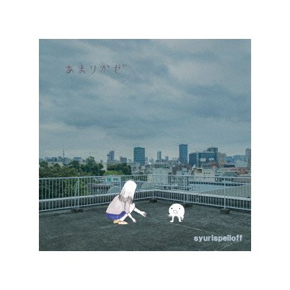 シュリスペイロフ／あまりかぜ