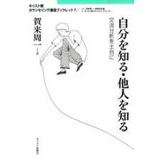 自分を知る・他人を知る－交流分析を土台に（キリスト教カウンセリング講座ブックレット 7） [単行本]