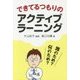 できてるつもりのアクティブラーニング―誰のため?何のため? [単行本]