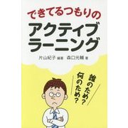できてるつもりのアクティブラーニング―誰のため?何のため? [単行本]