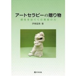 アートセラピーの贈り物―感性をはぐくむ美術の力 [単行本]