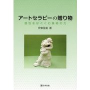アートセラピーの贈り物―感性をはぐくむ美術の力 [単行本]