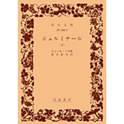 ジェルミナール 下（岩波文庫 赤 544-9） [文庫]