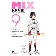 MIX<９>(ゲッサン少年サンデーコミックス) [コミック]