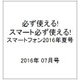 必ず使える!スマートフォン2016夏号 2016年 07月号 [雑誌]