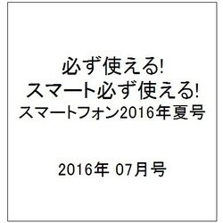 必ず使える!スマートフォン2016夏号 2016年 07月号 [雑誌]